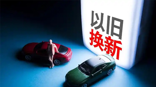 2026年汽车以旧换新:精准施策,绿色升级