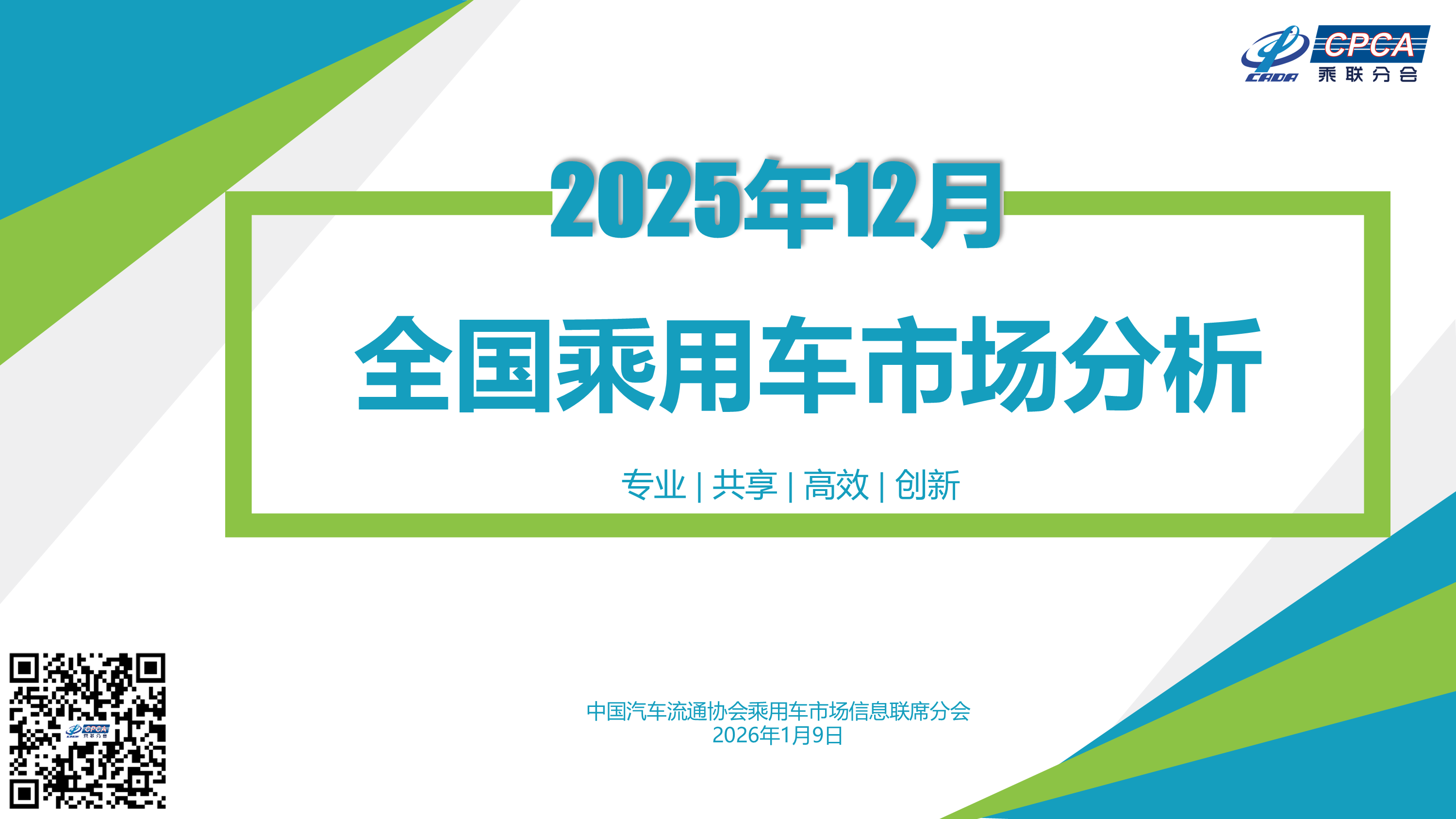 2025年12月份全国乘用车市场分析