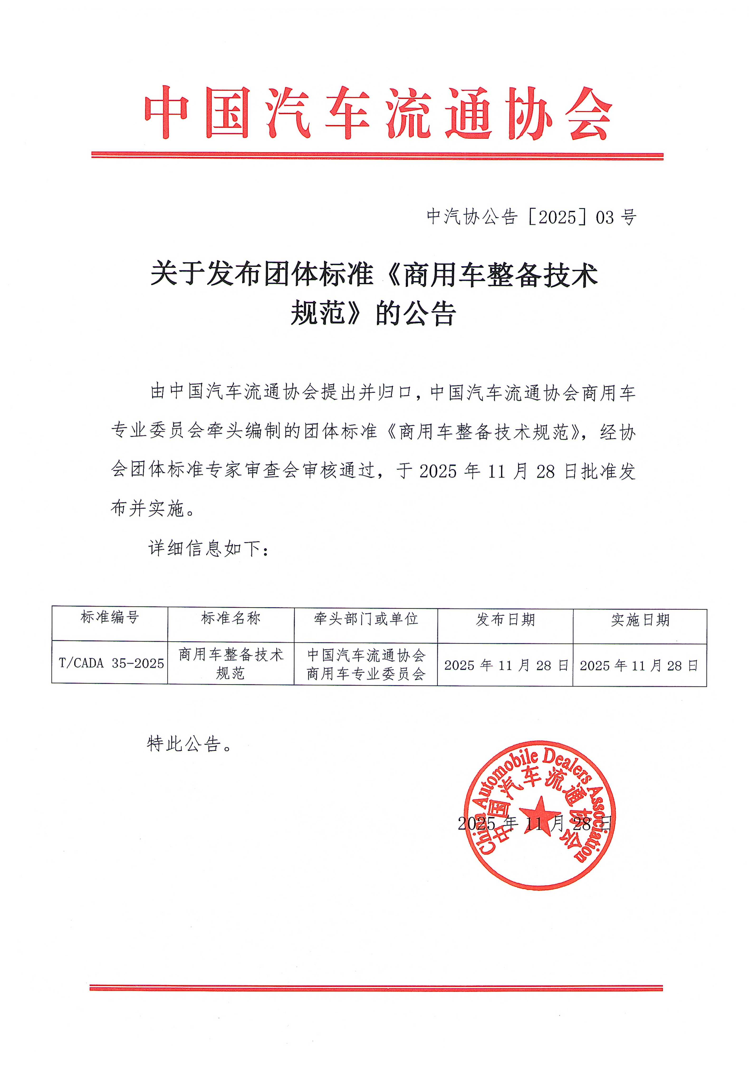 关于发布团体标准《商用车整备技术规范》的公告