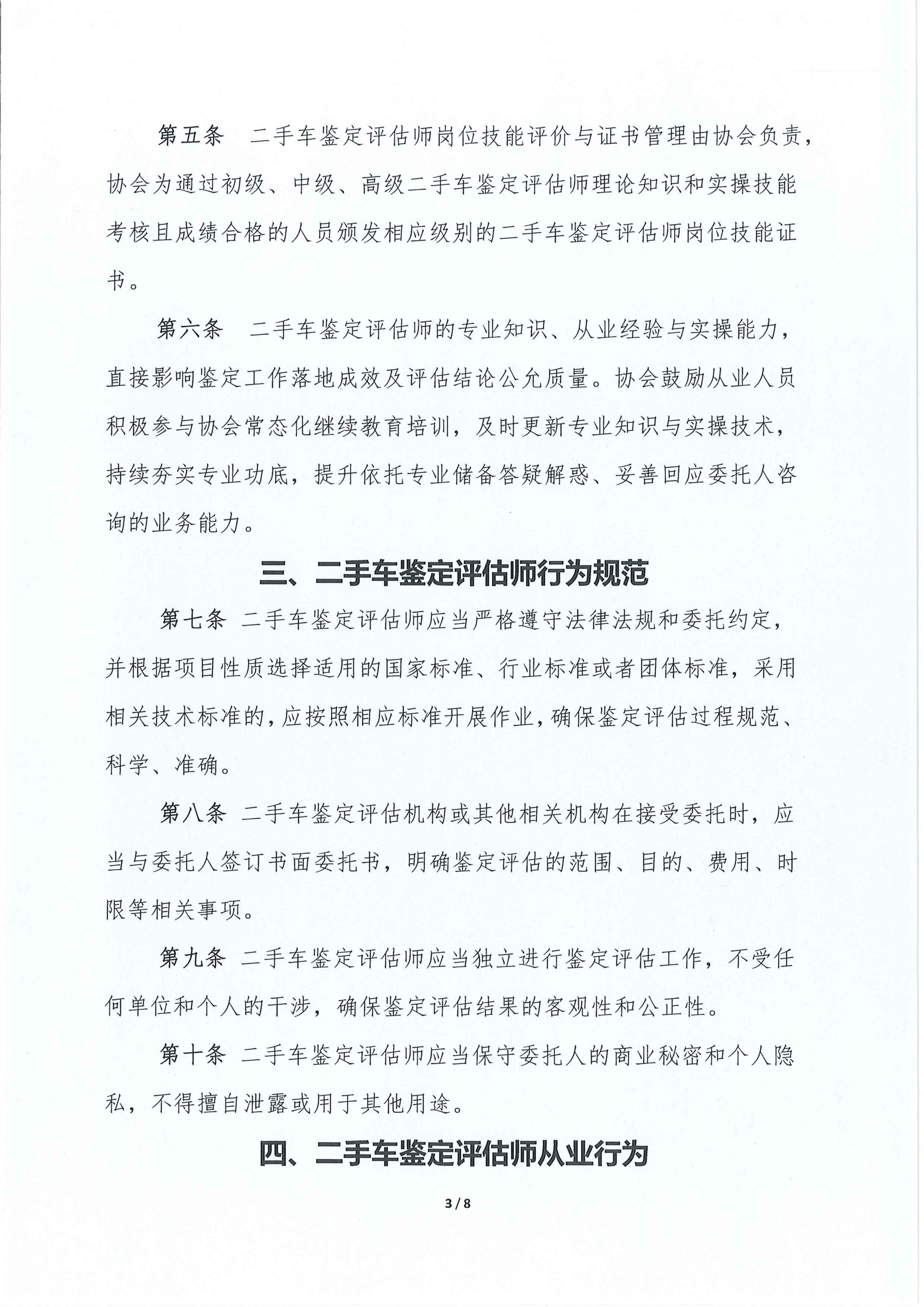 二手车鉴定评估师自律管理办法_03.jpg
