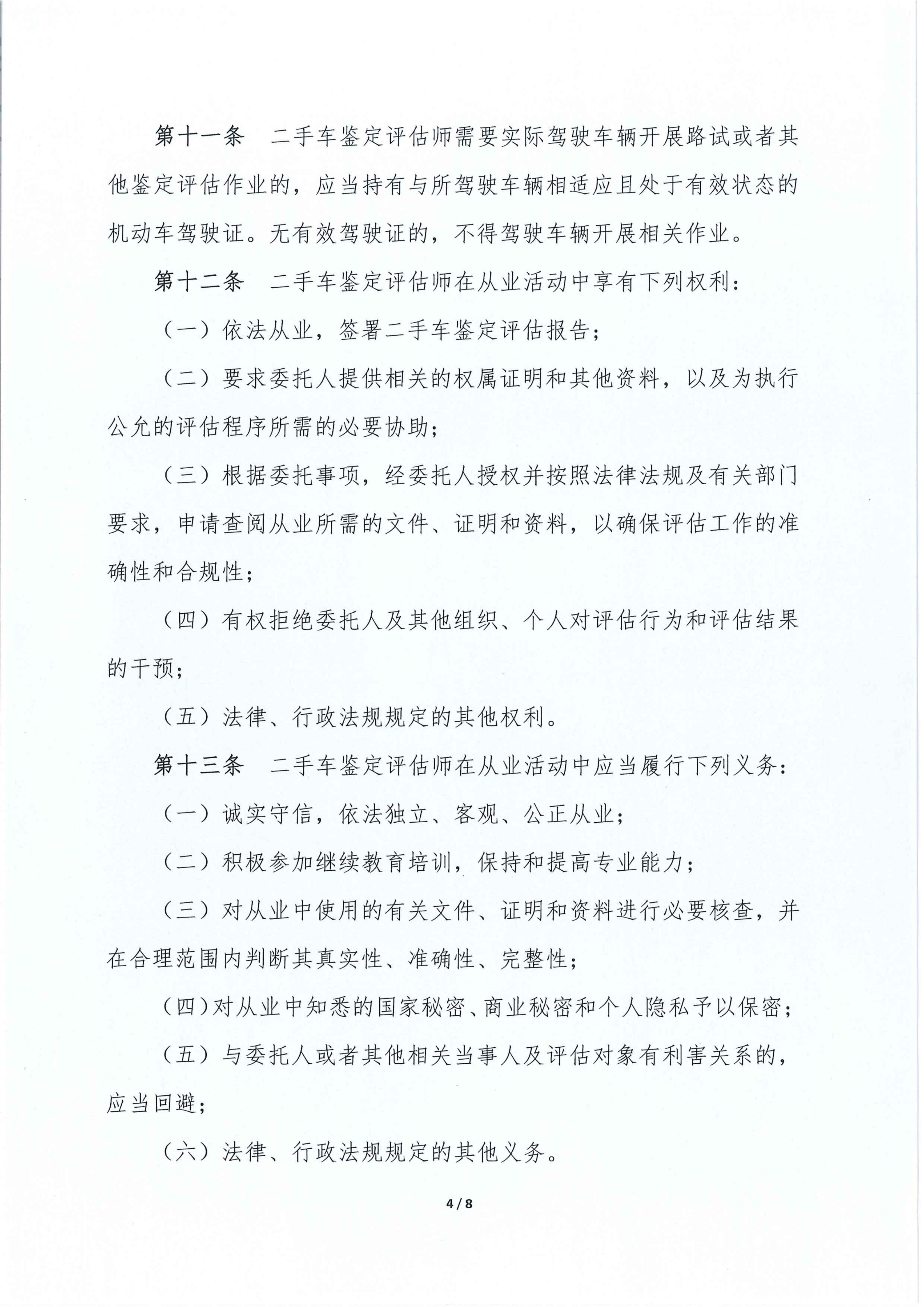 二手车鉴定评估师自律管理办法_04.jpg