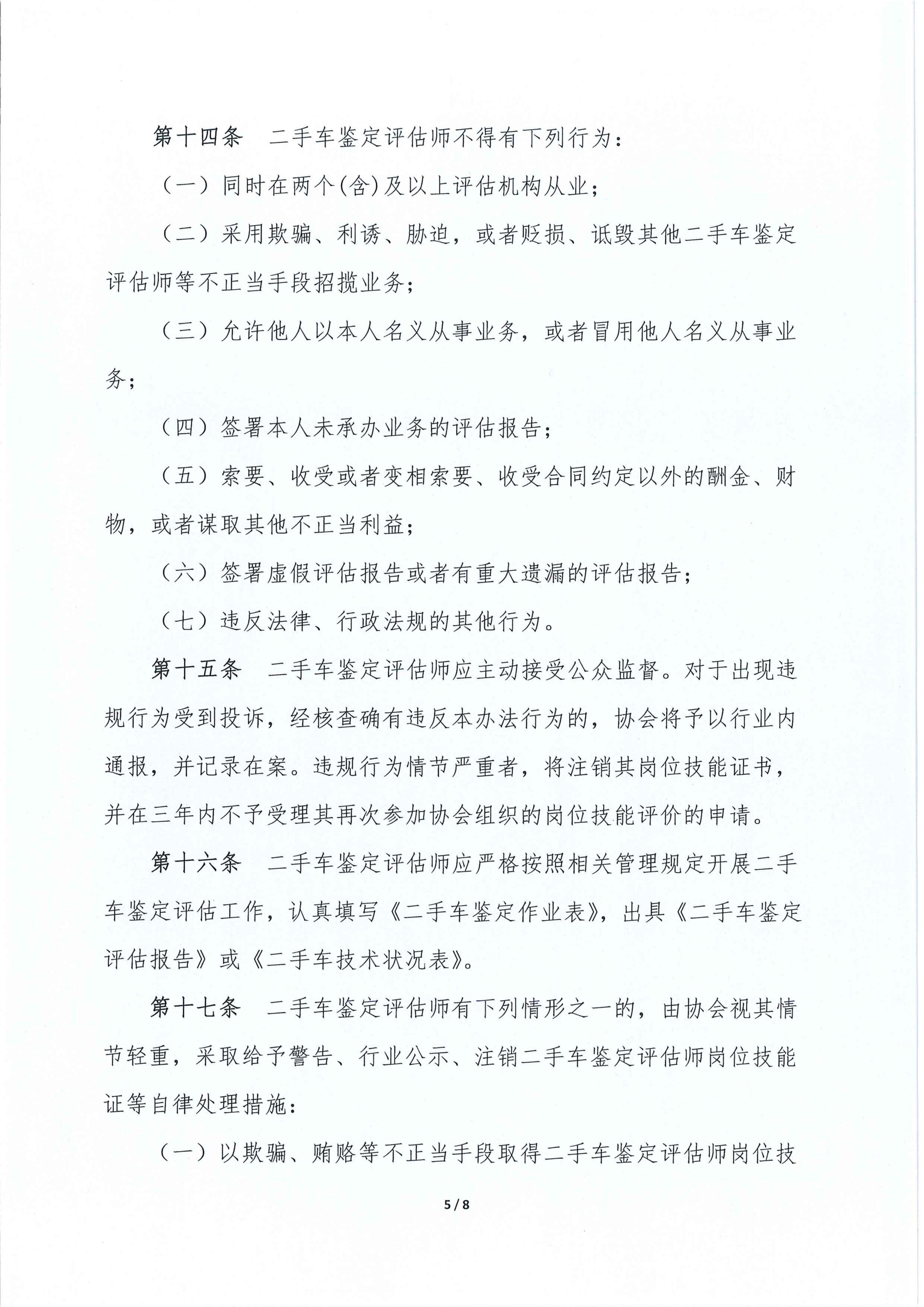 二手车鉴定评估师自律管理办法_05.jpg
