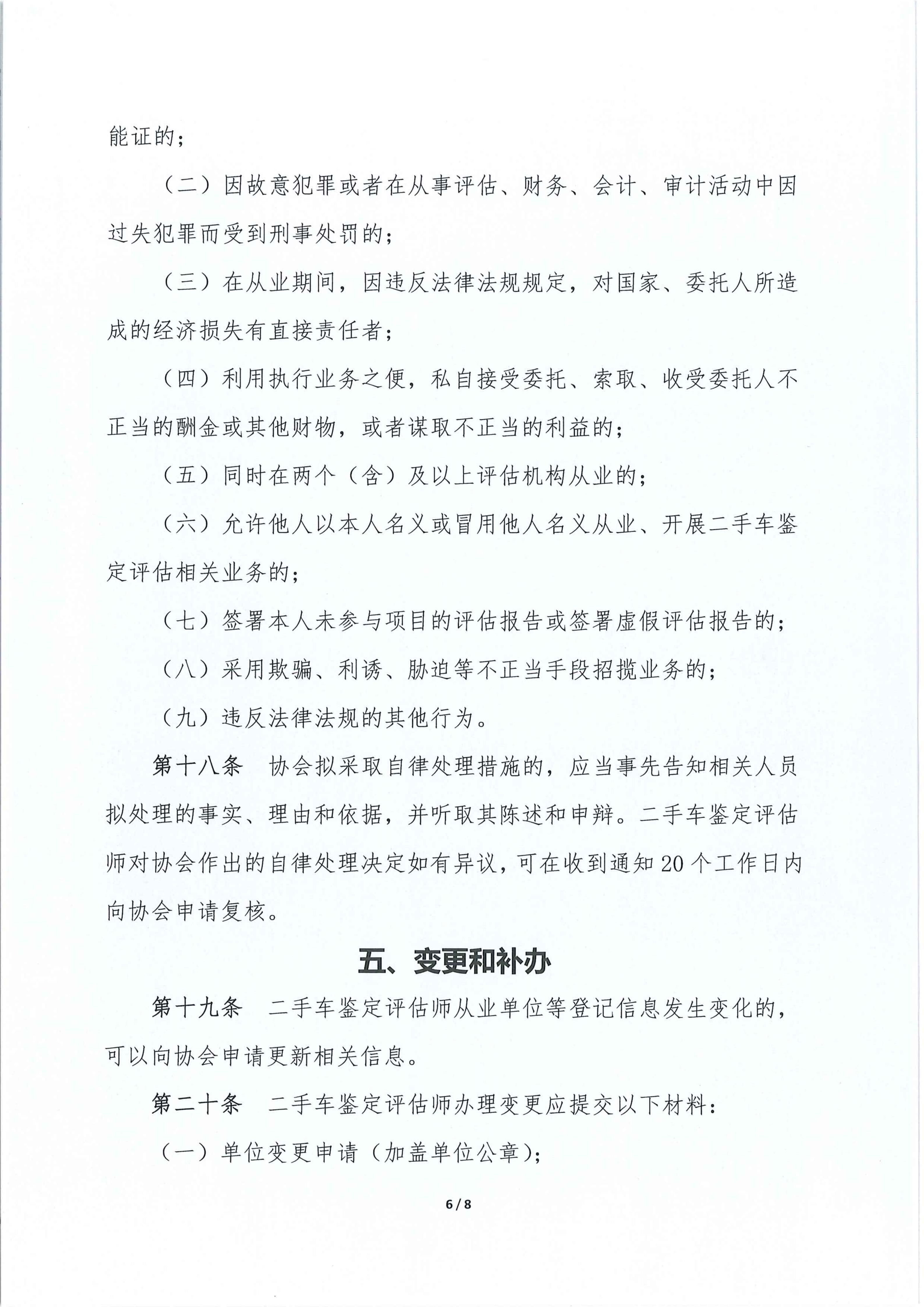 二手车鉴定评估师自律管理办法_06.jpg