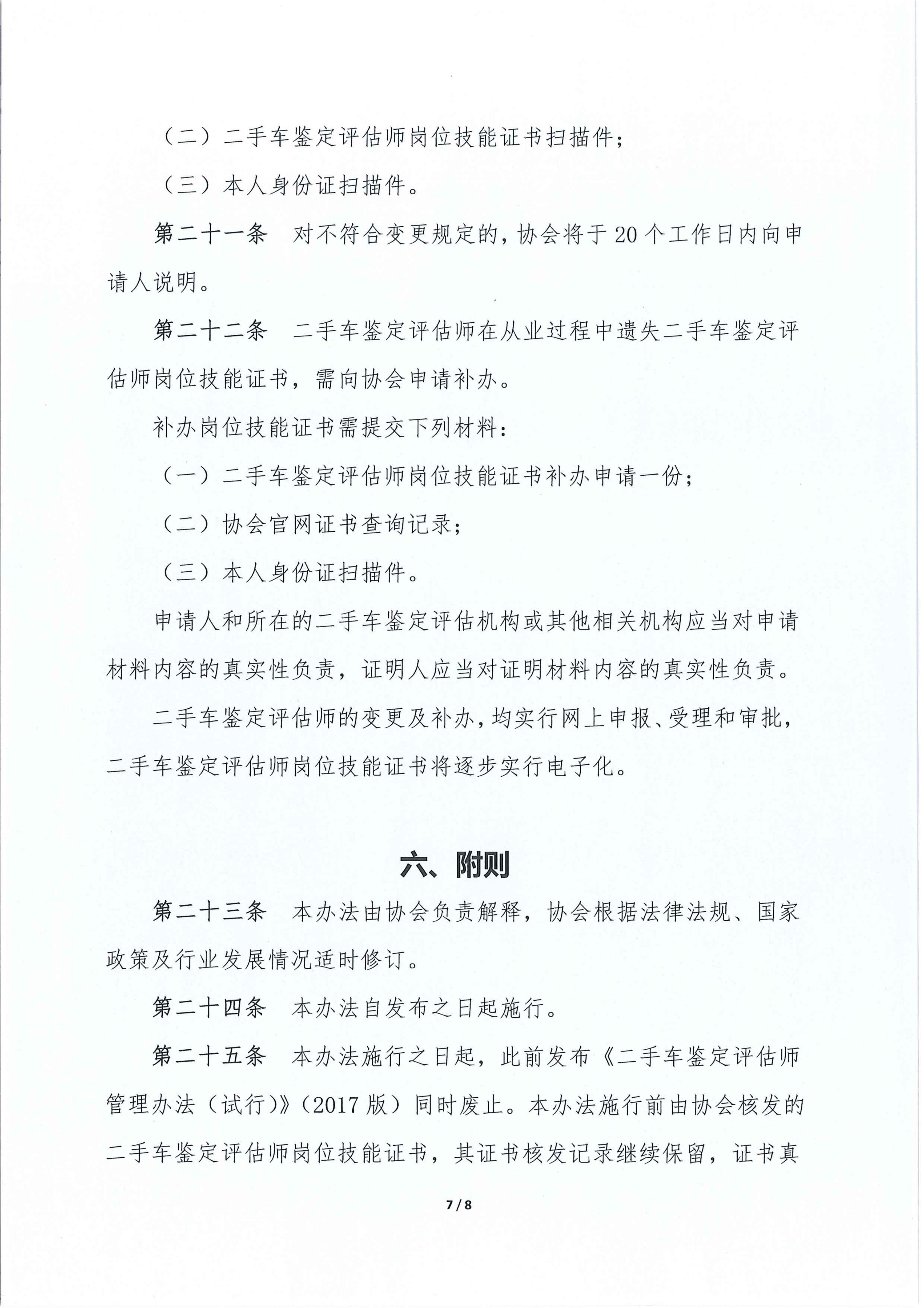 二手车鉴定评估师自律管理办法_07.jpg